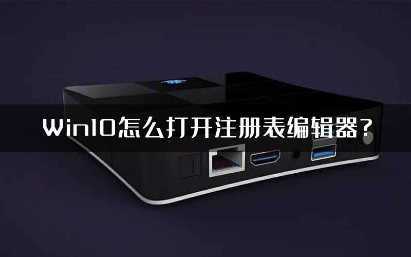 Win10怎么打开注册表编辑器?