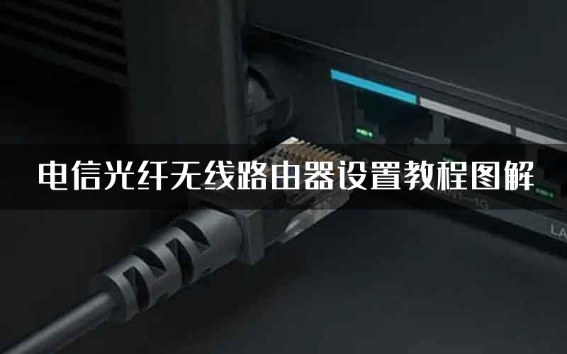 电信光纤无线路由器设置教程图解