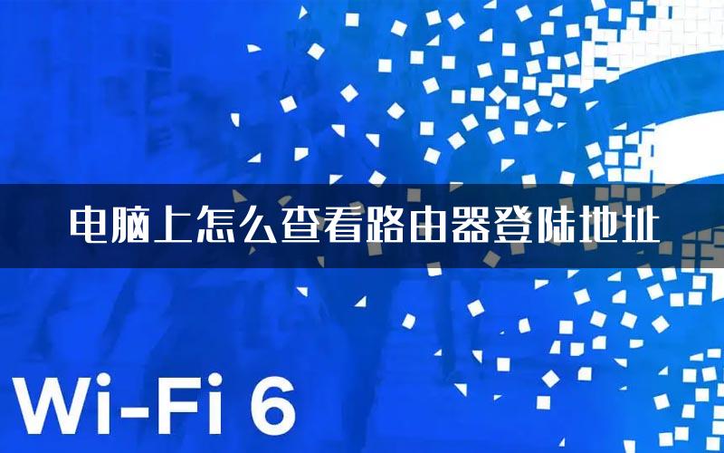 电脑上怎么查看路由器登陆地址
