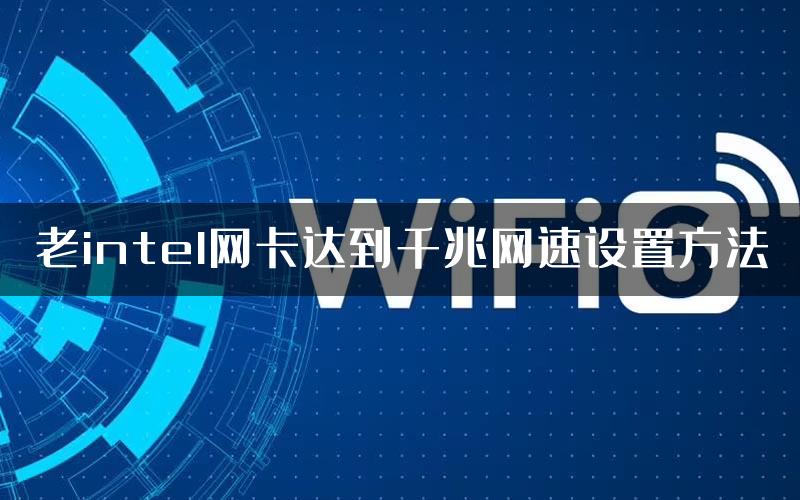 老intel网卡达到千兆网速设置方法