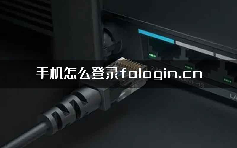 手机怎么登录falogin.cn