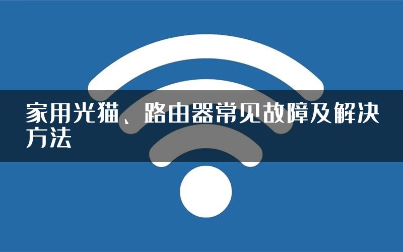 家用光猫、路由器常见故障及解决方法