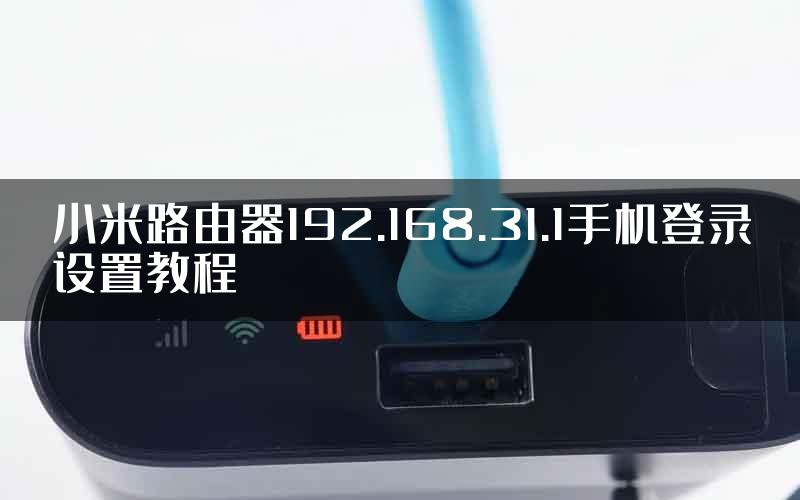 小米路由器192.168.31.1手机登录设置教程
