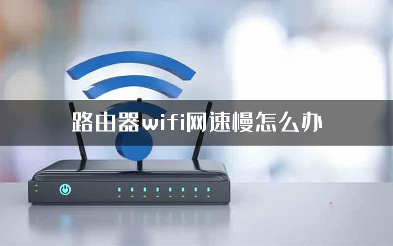 路由器wifi网速慢怎么办