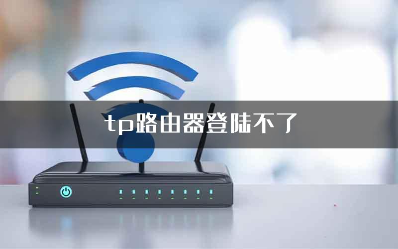 tp路由器登陆不了