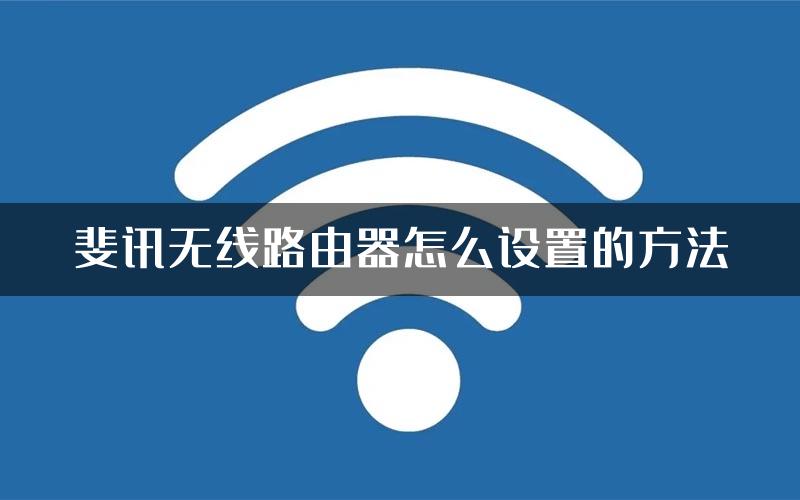 斐讯无线路由器怎么设置的方法