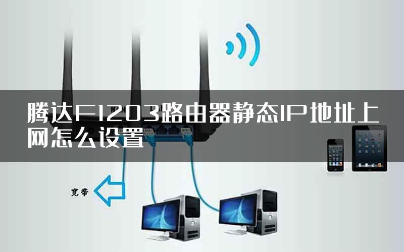 腾达F1203路由器静态IP地址上网怎么设置