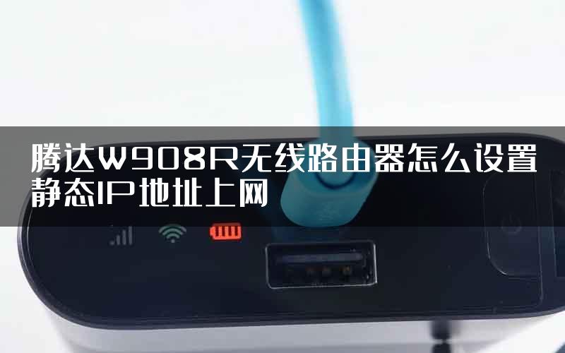 腾达W908R无线路由器怎么设置静态IP地址上网