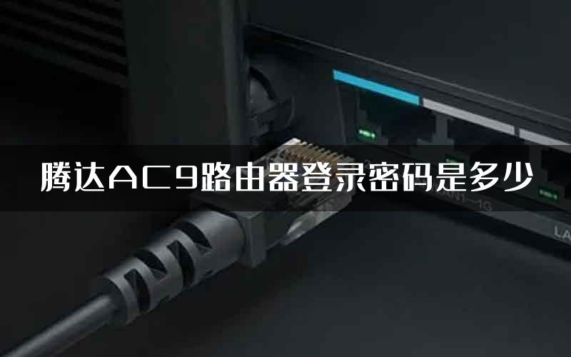 腾达AC9路由器登录密码是多少