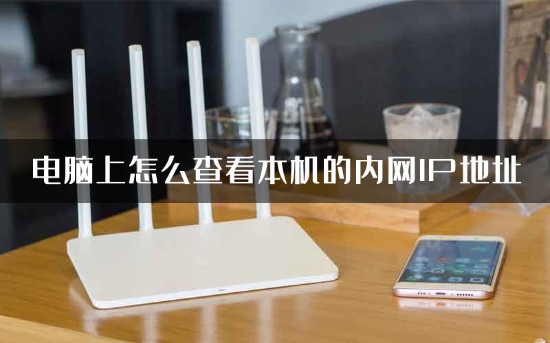 电脑上怎么查看本机的内网IP地址