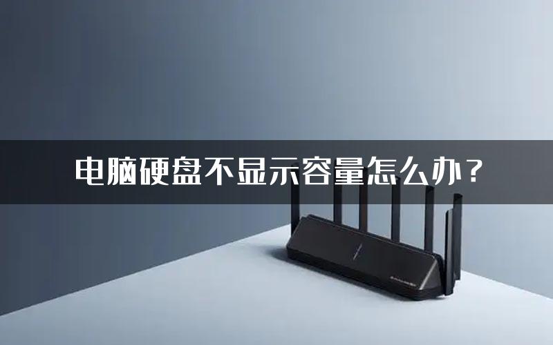 电脑硬盘不显示容量怎么办？