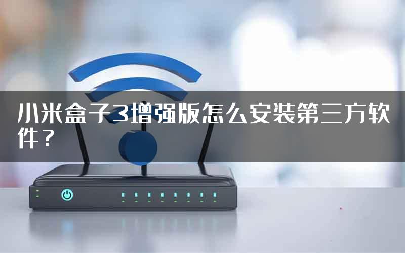 小米盒子3增强版怎么安装第三方软件？
