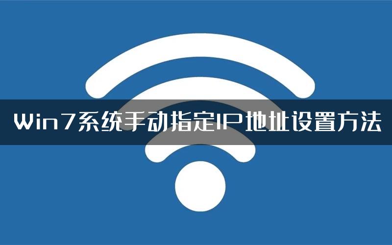 Win7系统手动指定IP地址设置方法