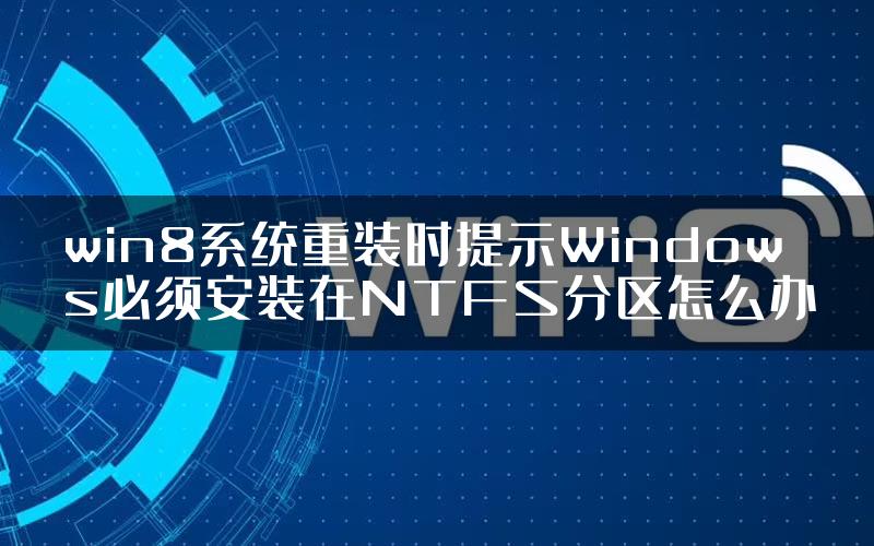 win8系统重装时提示Windows必须安装在NTFS分区怎么办