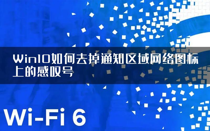 Win10如何去掉通知区域网络图标上的感叹号