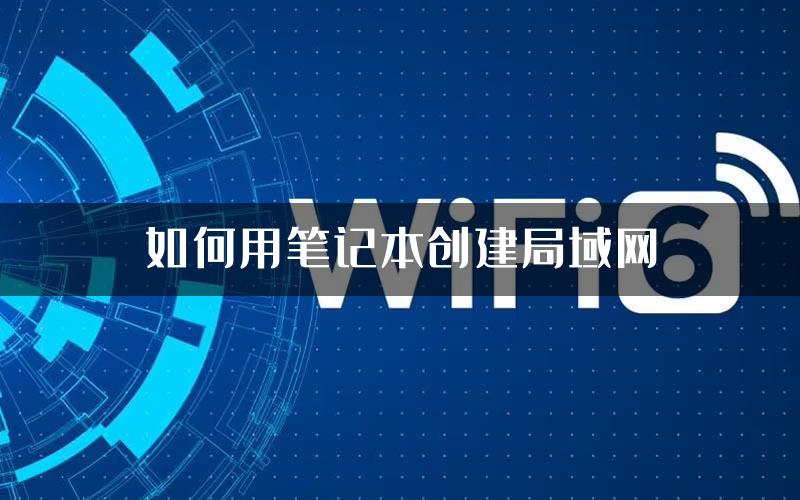 如何用笔记本创建局域网