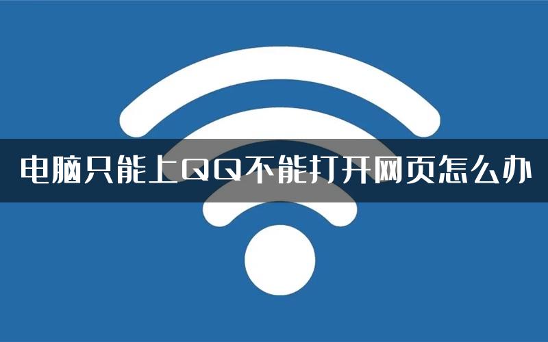 电脑只能上QQ不能打开网页怎么办