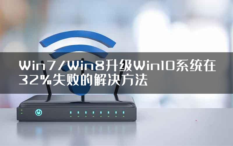 Win7/Win8升级Win10系统在32%失败的解决方法