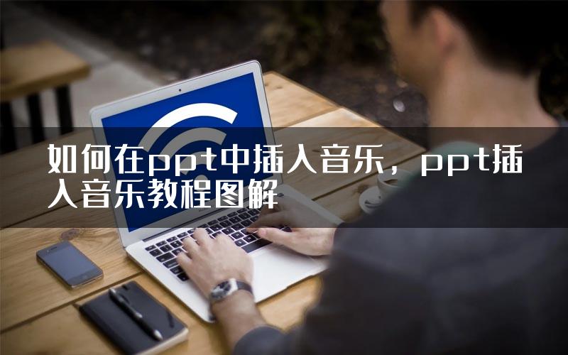 如何在ppt中插入音乐，ppt插入音乐教程图解