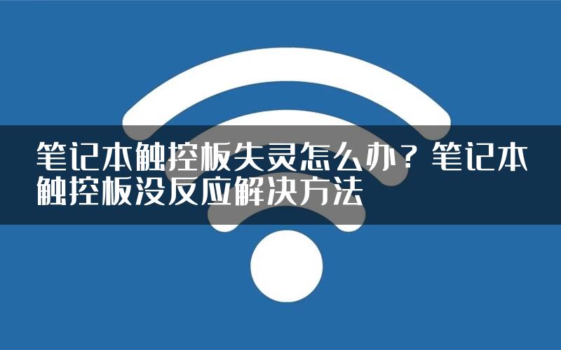 笔记本触控板失灵怎么办？笔记本触控板没反应解决方法