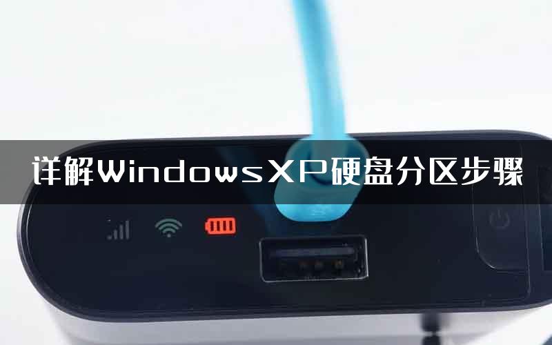 详解WindowsXP硬盘分区步骤