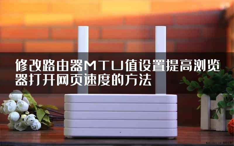 修改路由器MTU值设置提高浏览器打开网页速度的方法