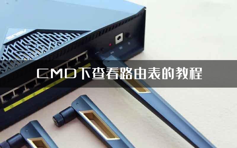 CMD下查看路由表的教程