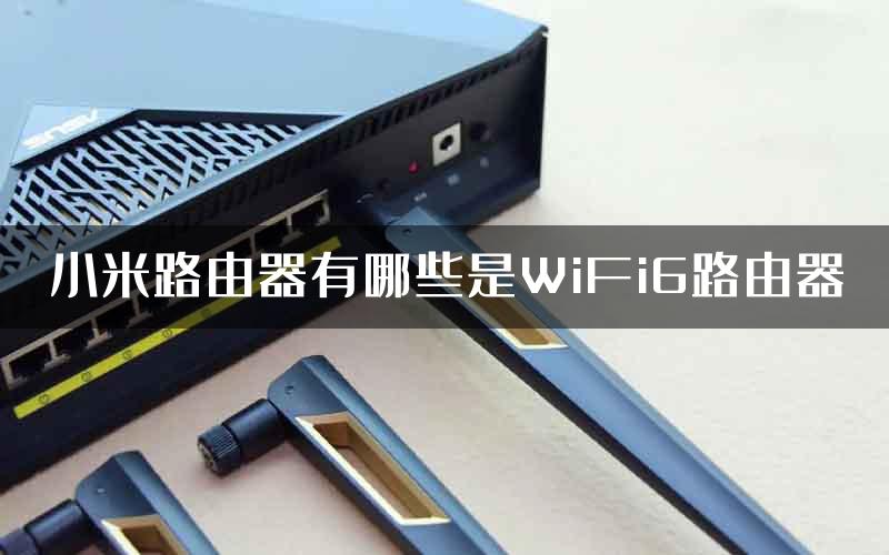 小米路由器有哪些是WiFi6路由器