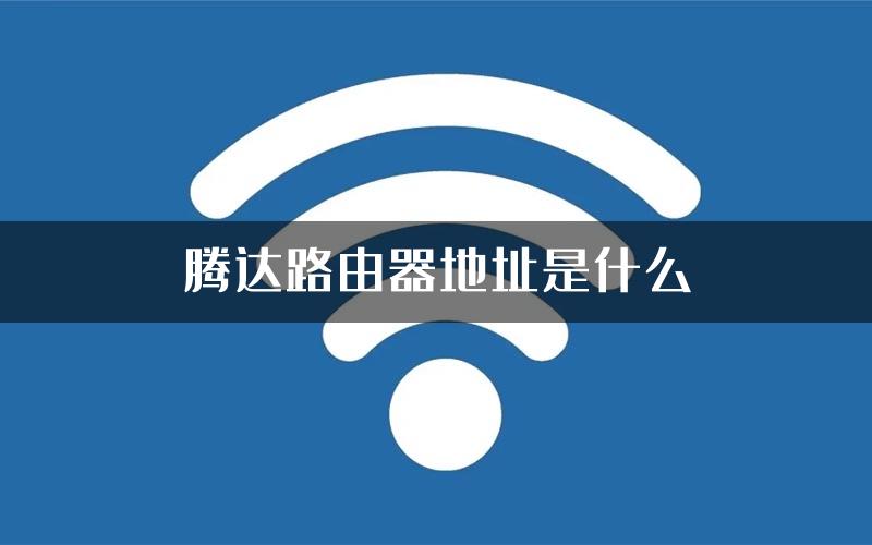 腾达路由器地址是什么