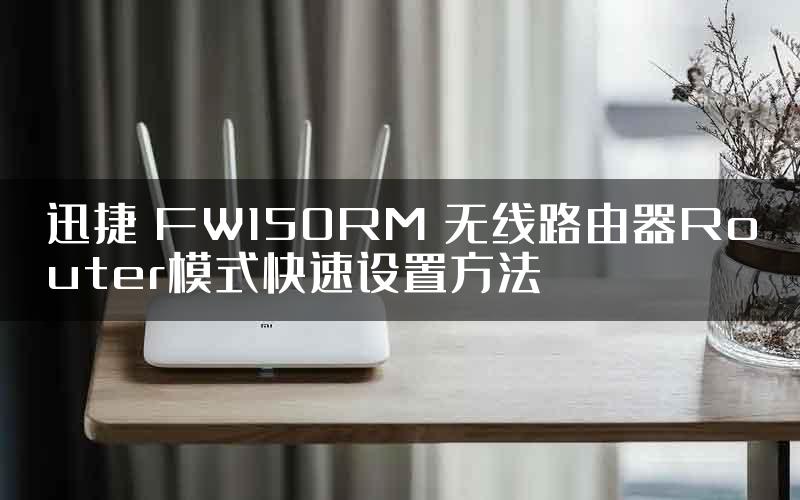 迅捷 FW150RM 无线路由器Router模式快速设置方法