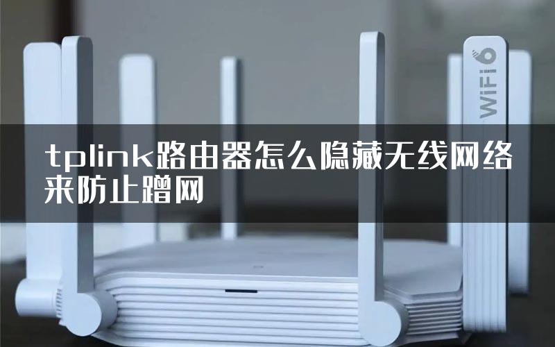 tplink路由器怎么隐藏无线网络来防止蹭网