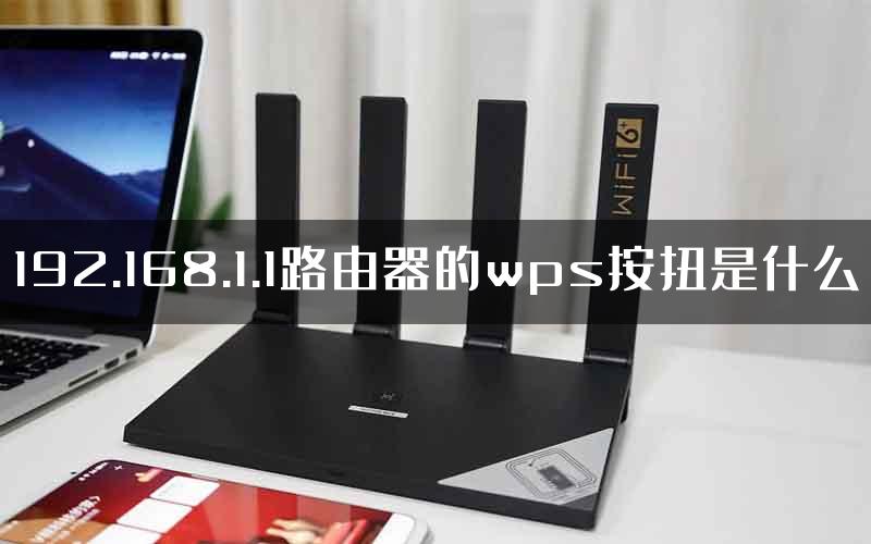 192.168.1.1路由器的wps按扭是什么