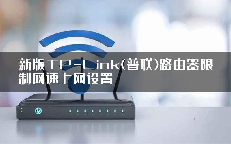 新版TP-Link(普联)路由器限制网速上网设置