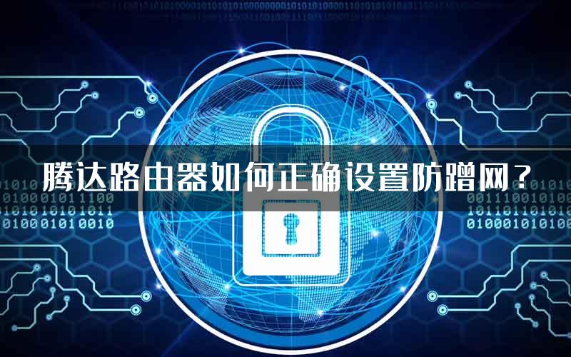 腾达路由器如何正确设置防蹭网？