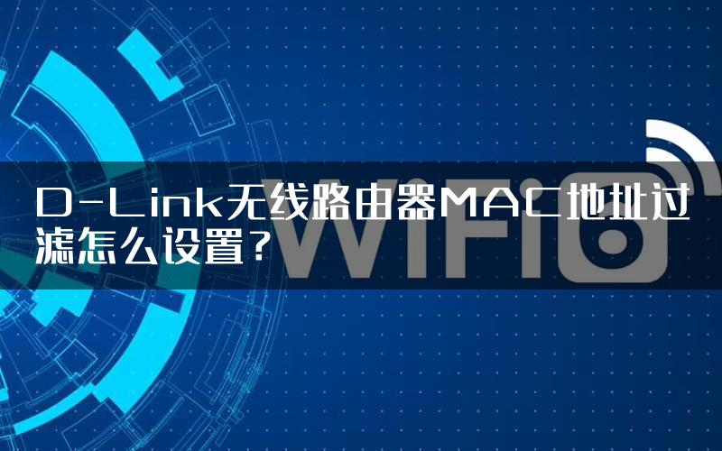 D-Link无线路由器MAC地址过滤怎么设置？