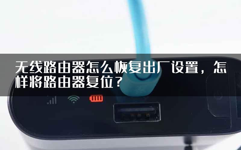 无线路由器怎么恢复出厂设置，怎样将路由器复位？