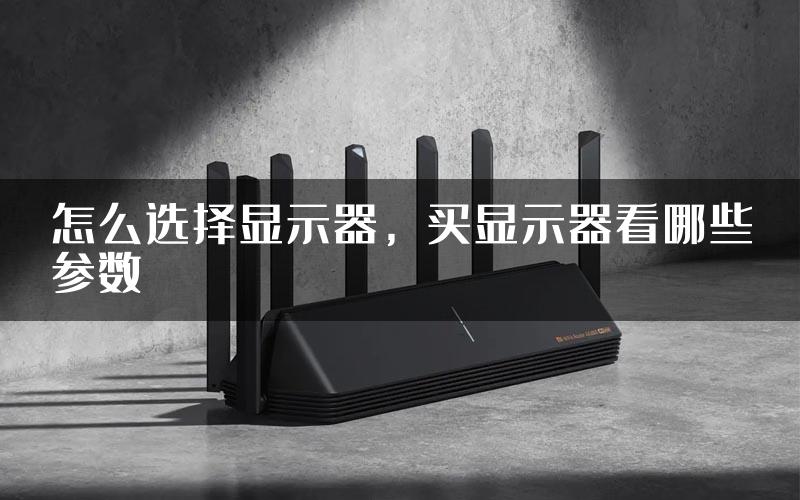 怎么选择显示器，买显示器看哪些参数