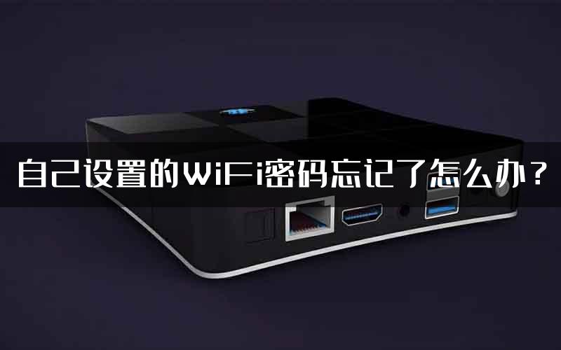自己设置的WiFi密码忘记了怎么办？