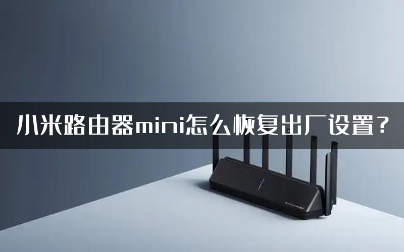 小米路由器mini怎么恢复出厂设置？