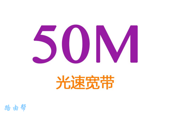 50m兆宽带下载速度是多少？(50 MB宽带的下载速度是多少？)