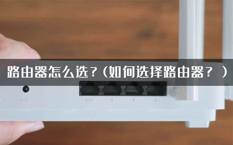 路由器怎么选？(如何选择路由器？）