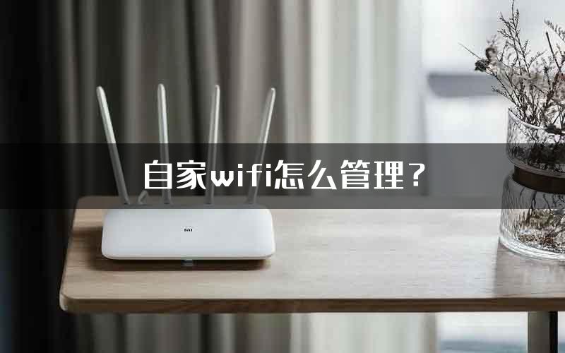 自家wifi怎么管理？