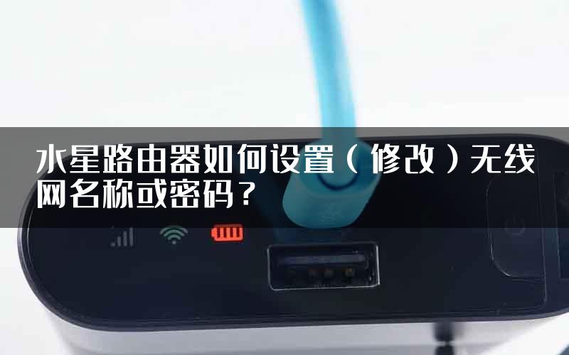 水星路由器如何设置(修改)无线网名称或密码?