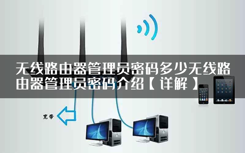 无线路由器管理员密码多少无线路由器管理员密码介绍【详解】