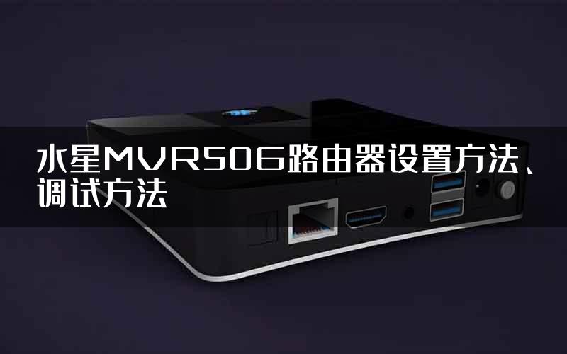 水星MVR50G路由器设置方法、调试方法