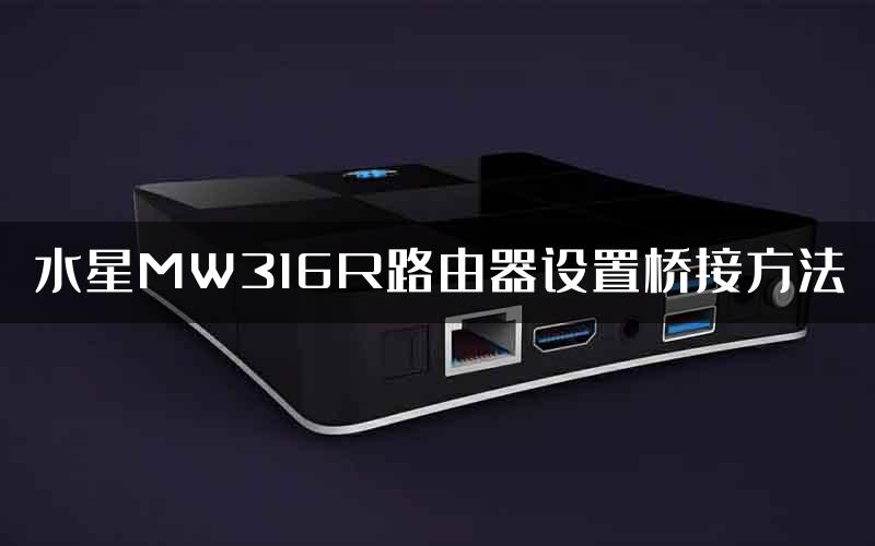 水星MW316R路由器设置桥接方法
