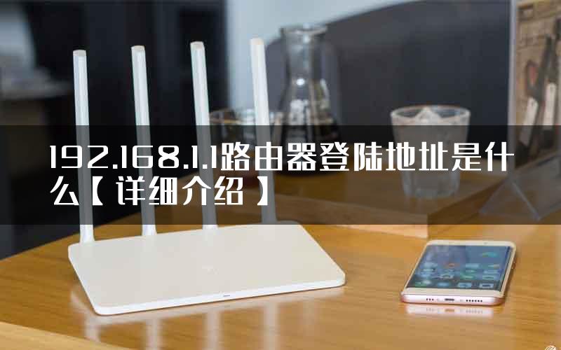 192.168.1.1路由器登陆地址是什么【详细介绍】