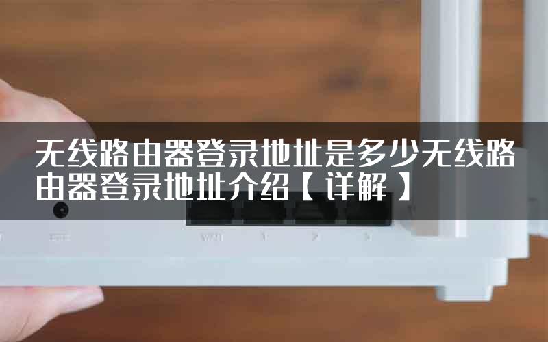 无线路由器登录地址是多少无线路由器登录地址介绍【详解】