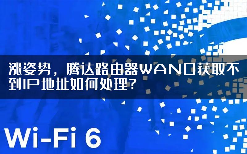 涨姿势，腾达路由器WAN口获取不到IP地址如何处理？