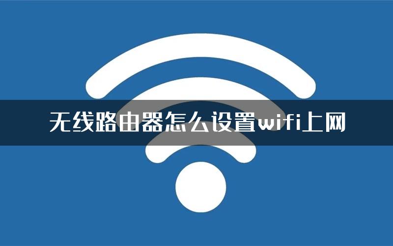 无线路由器怎么设置wifi上网